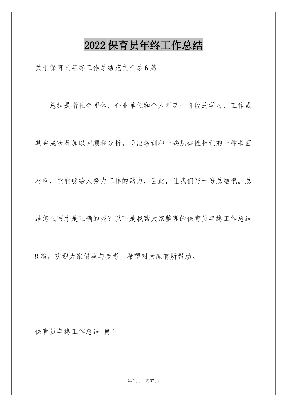 2024保育员年终工作总结_31_第1页