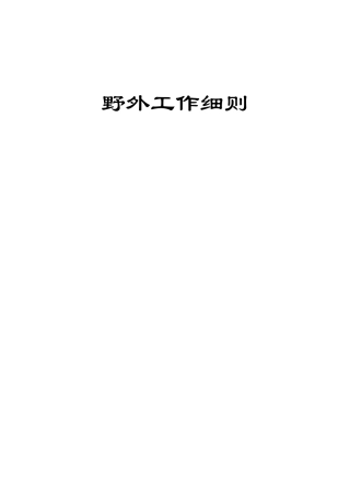 铀矿地质野外工作细则