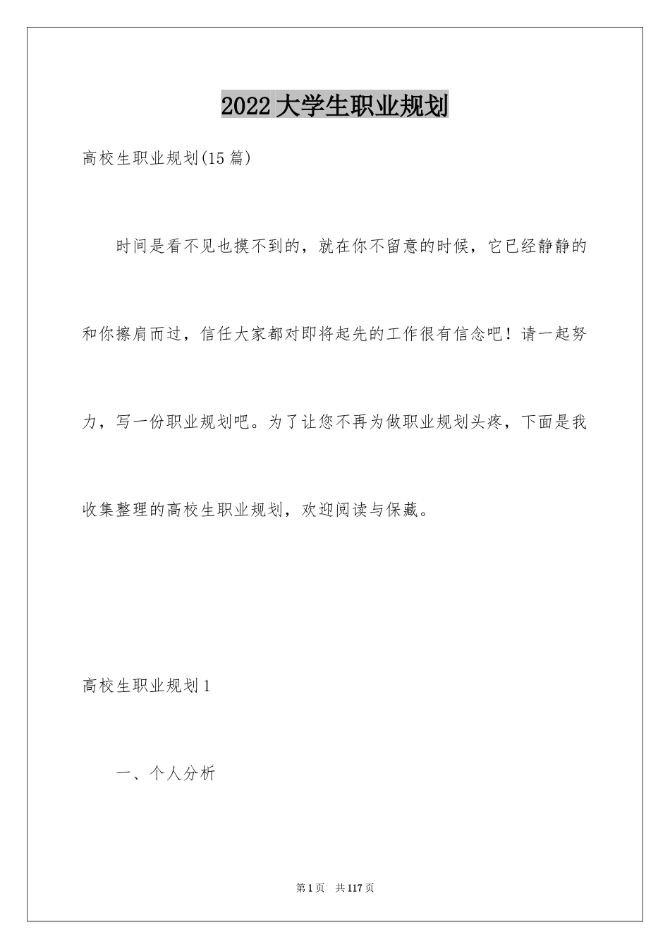 2024大学生职业规划_1_第1页