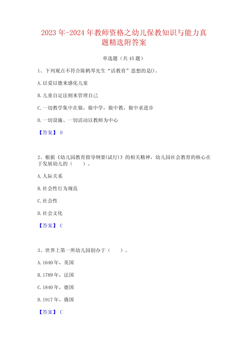 2023年-2024年教师资格之幼儿保教知识与能力真题精选附答案 _第1页