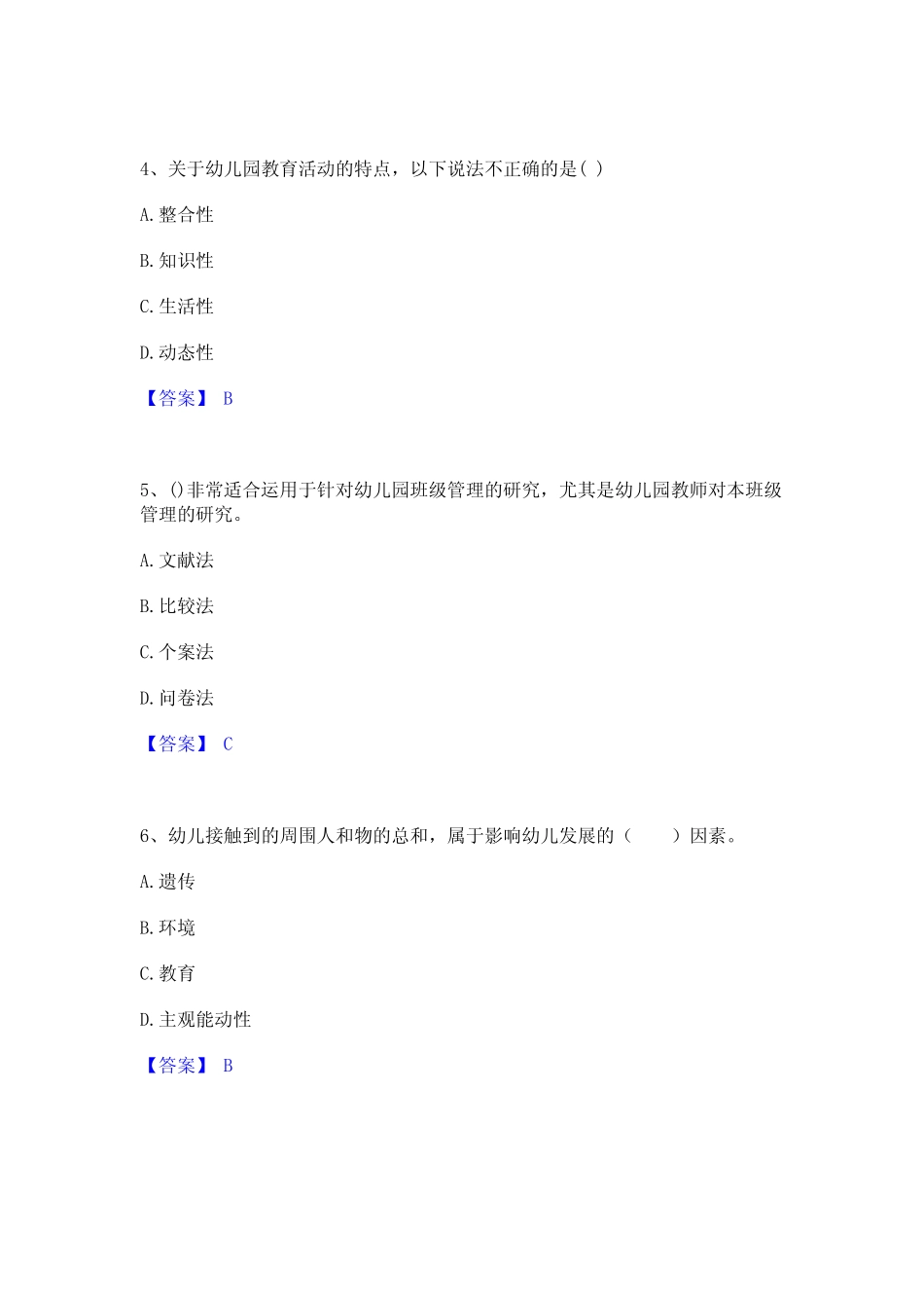 2023年-2024年教师资格之幼儿保教知识与能力真题精选附答案 _第2页