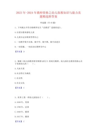 2023年-2024年教师资格之幼儿保教知识与能力真题精选附答案 