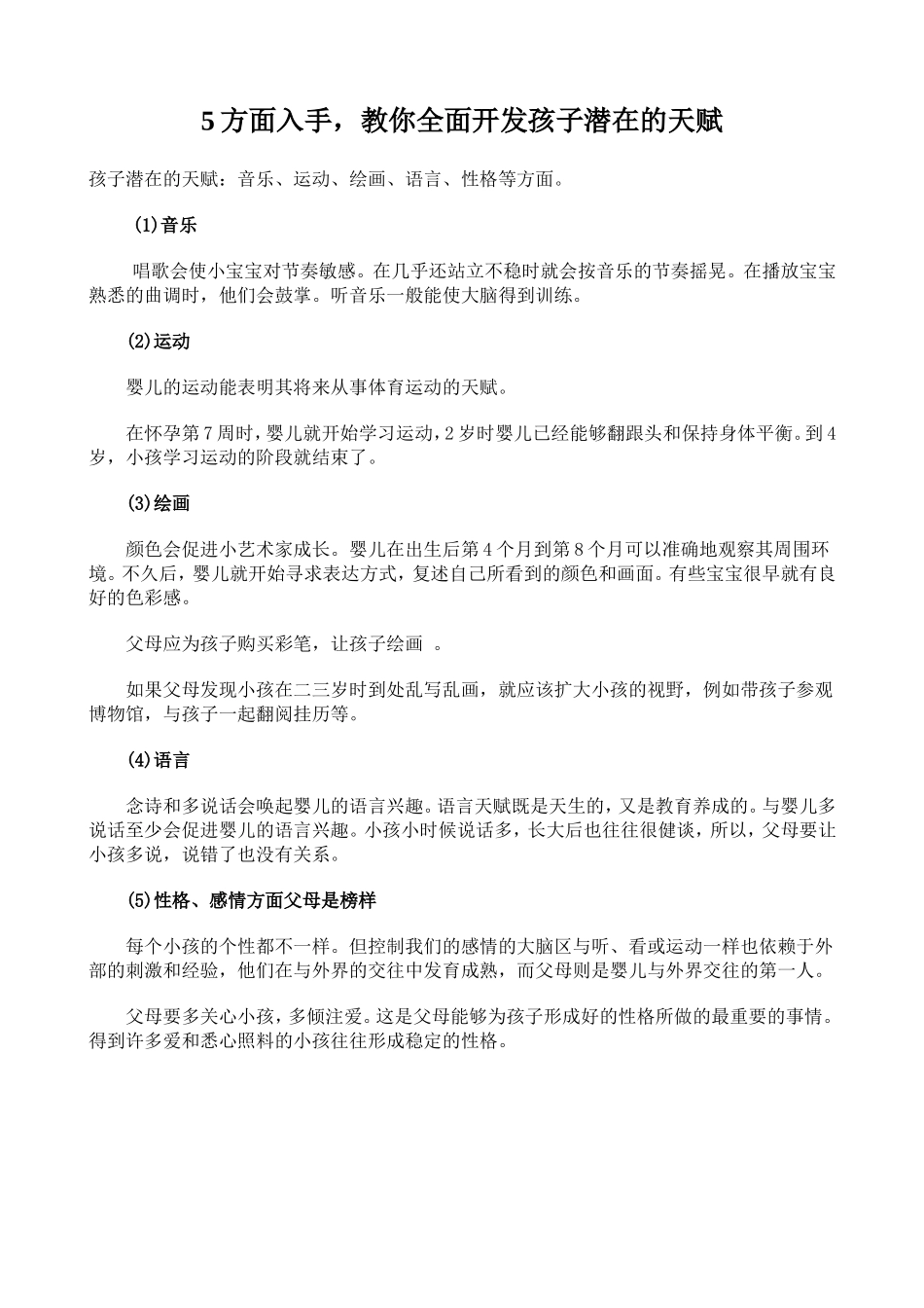 方面入手角孩子全面开发孩子潜能的天赋_第1页