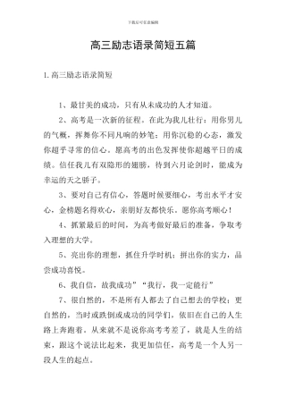 高三励志语录简短五篇