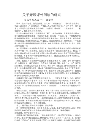 关于开展课外阅读的研究