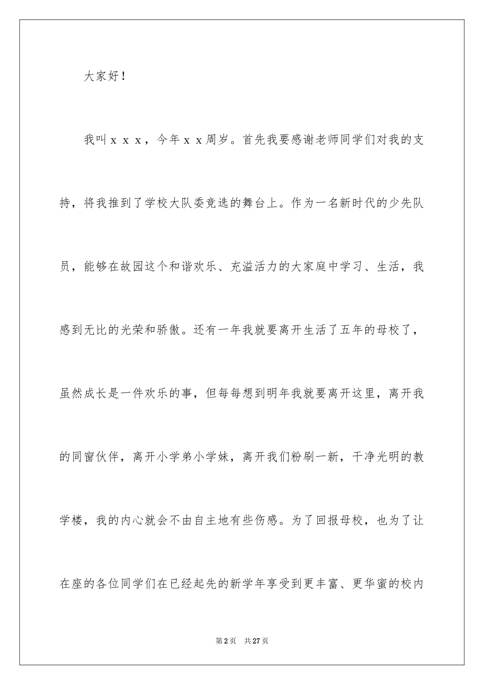 2024大队委员竞选演讲稿_69_第2页