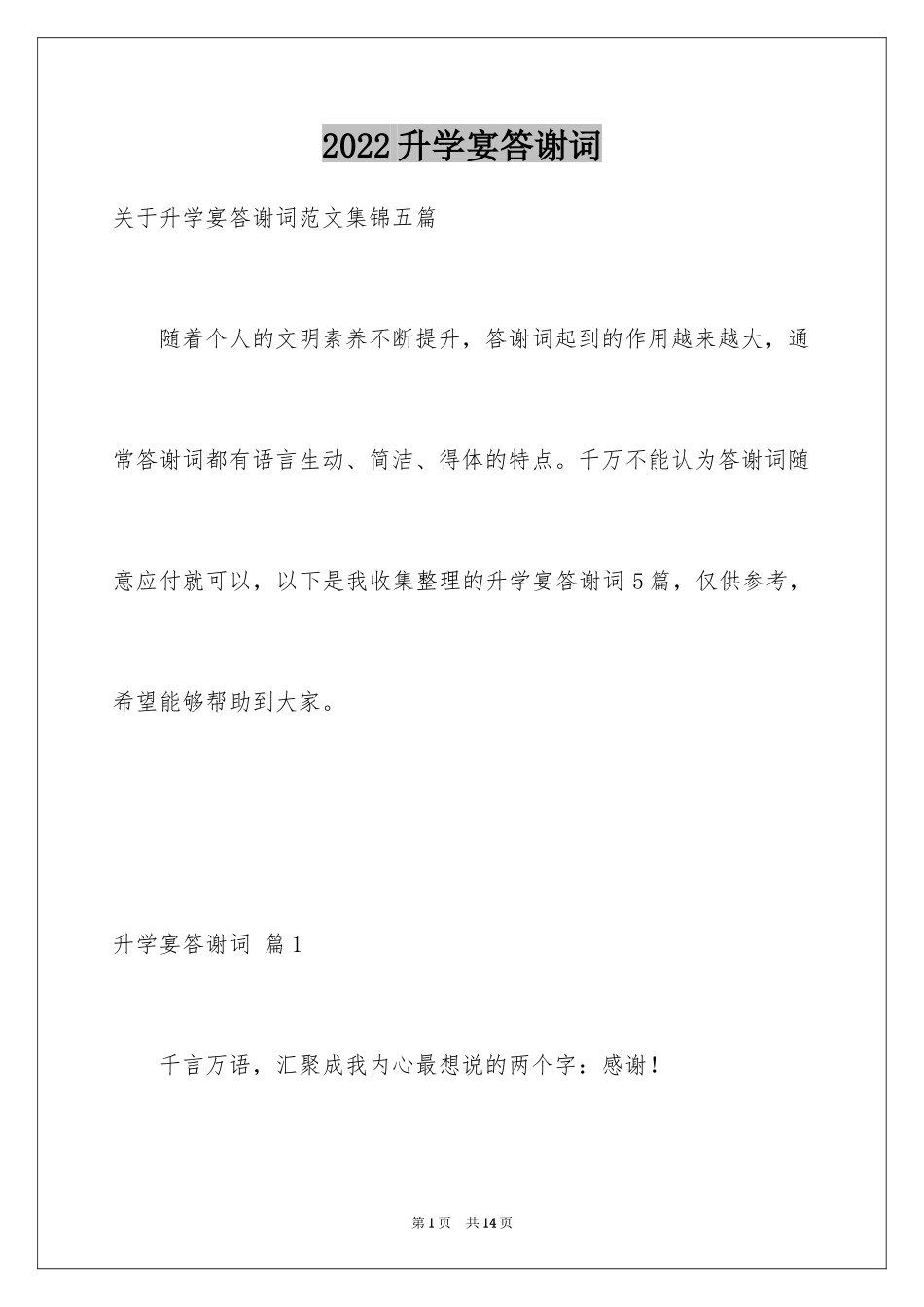 2024升学宴答谢词_8_第1页