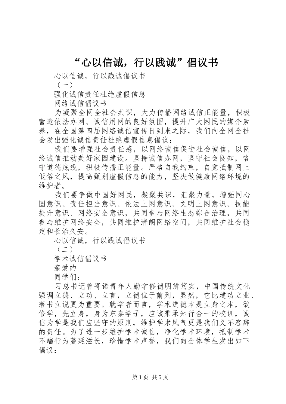 “心以信诚，行以践诚”倡议书_第1页