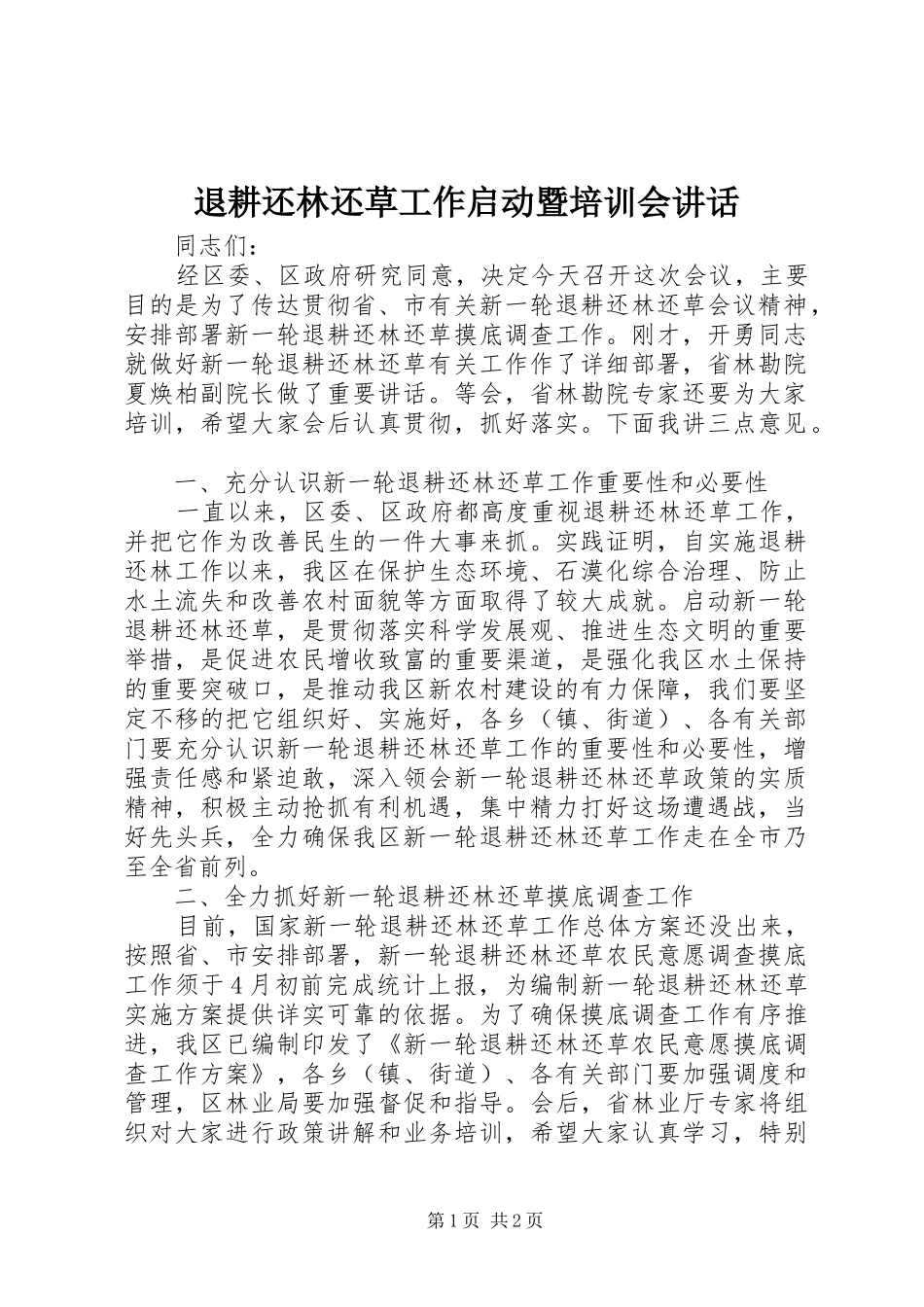 退耕还林还草工作启动暨培训会讲话发言_第1页