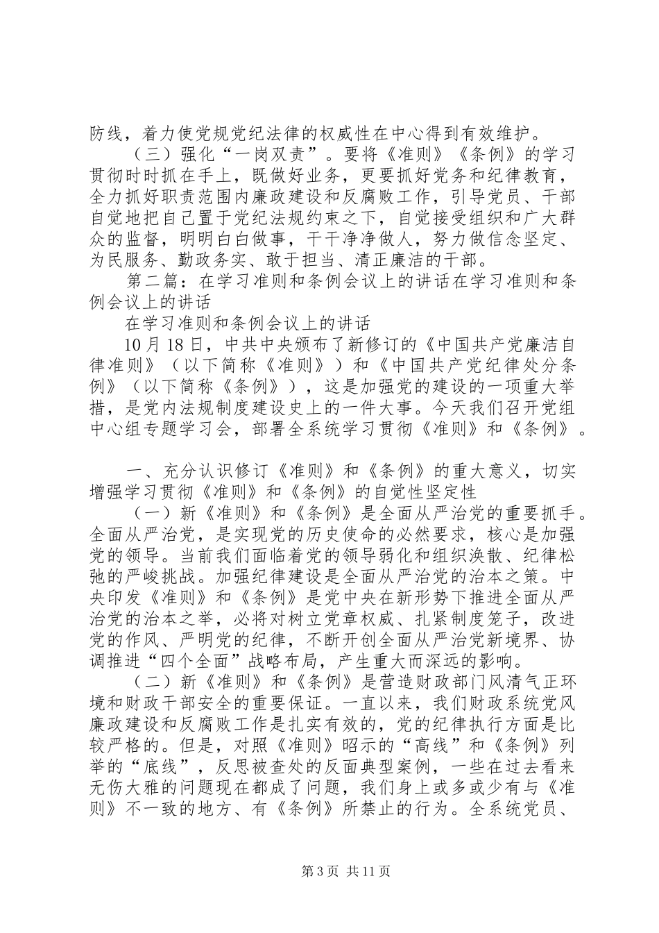 在学习贯彻《准则》和《条例》动员会的讲话发言_第3页
