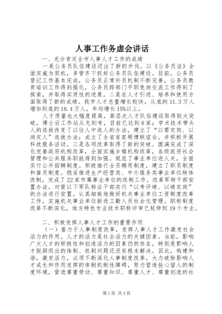 人事工作务虚会讲话发言