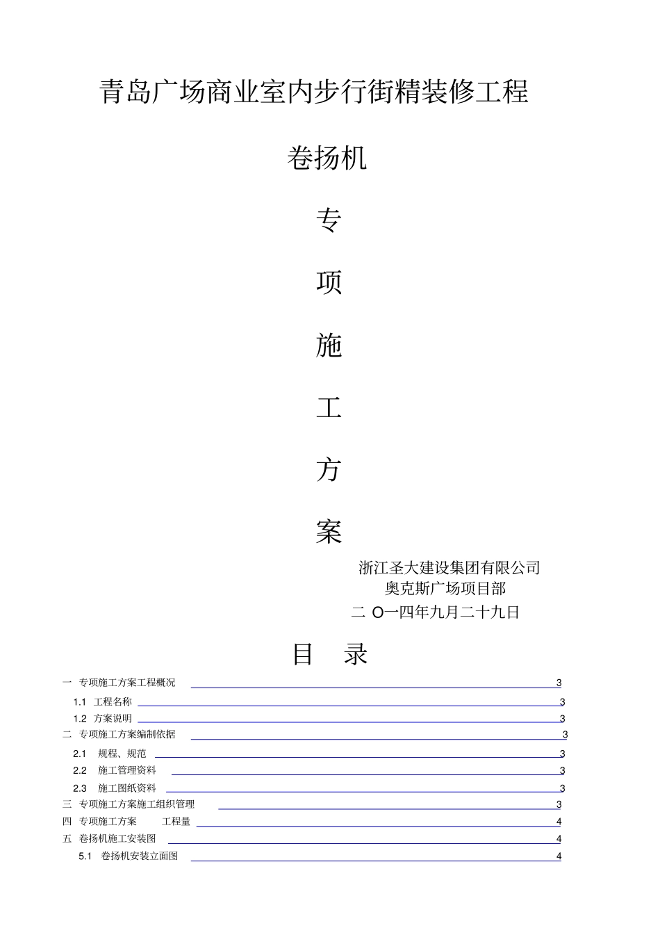 卷扬机专项施工方案_第1页