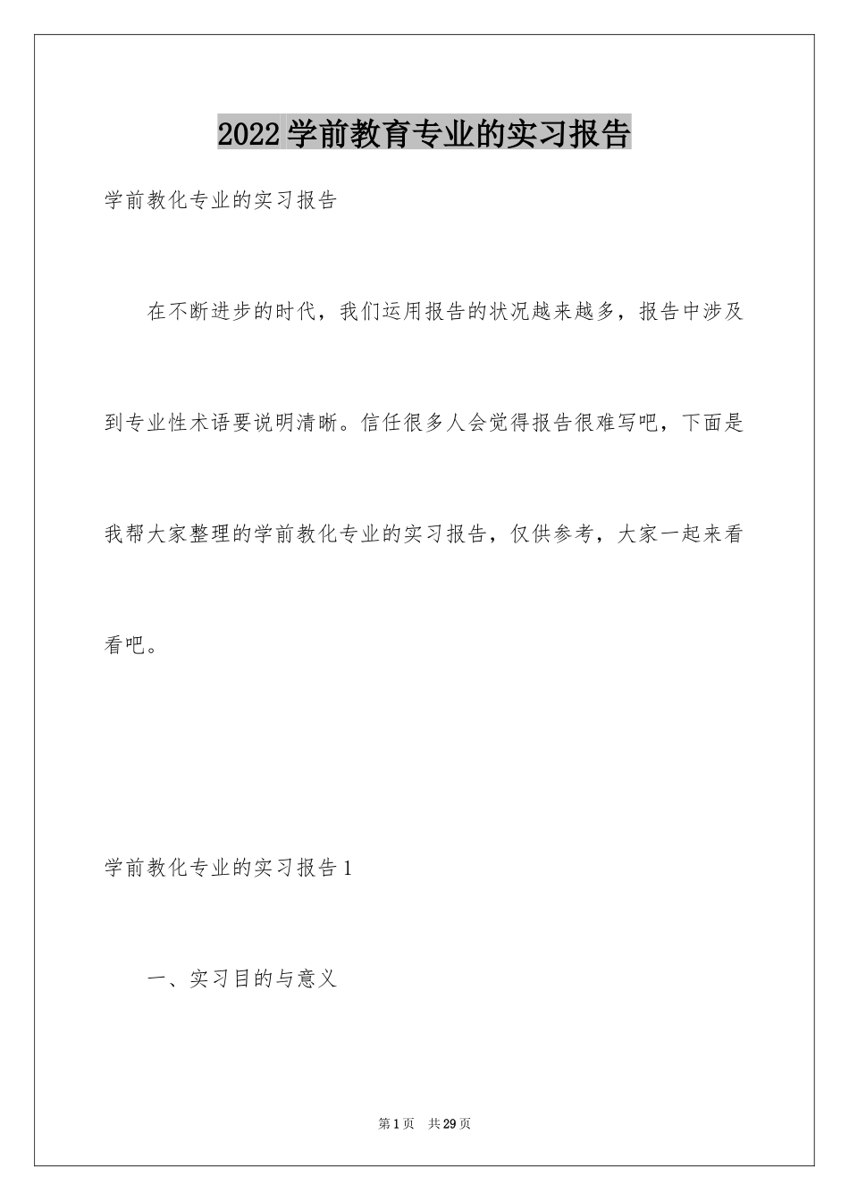 2024学前教育专业的实习报告_1_第1页