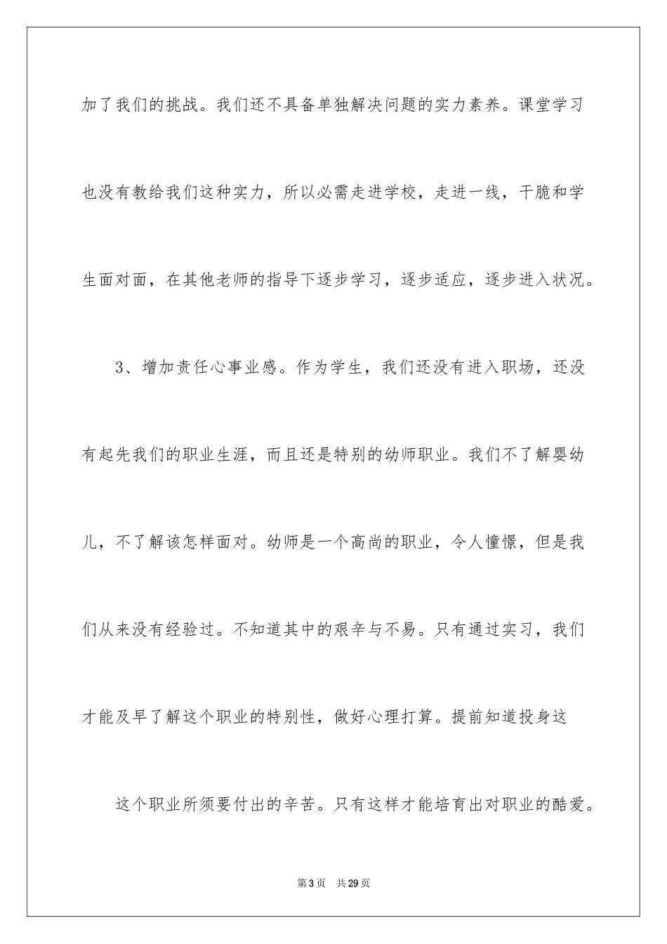 2024学前教育专业的实习报告_1_第3页