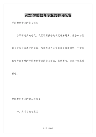 2024学前教育专业的实习报告_1