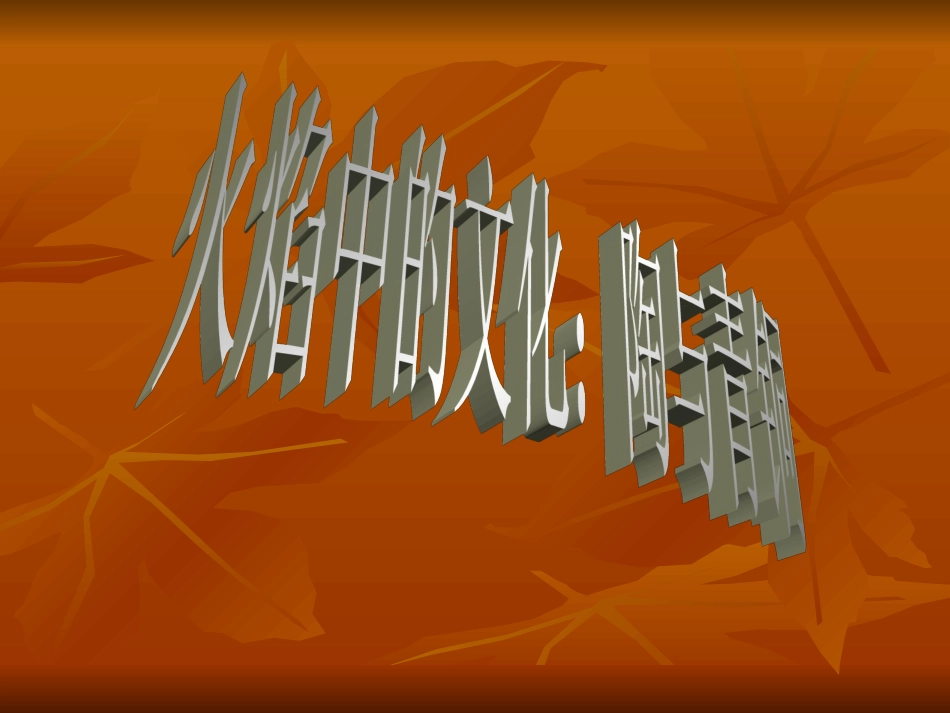 火焰中的文化陶与青铜_第1页