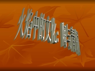 火焰中的文化陶与青铜