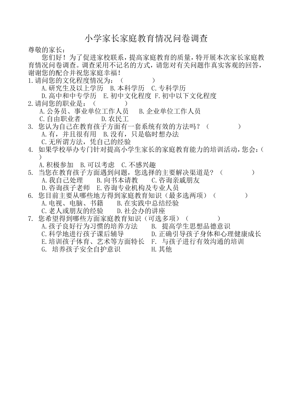 小学生家长家庭教育情况问卷调查表_第1页