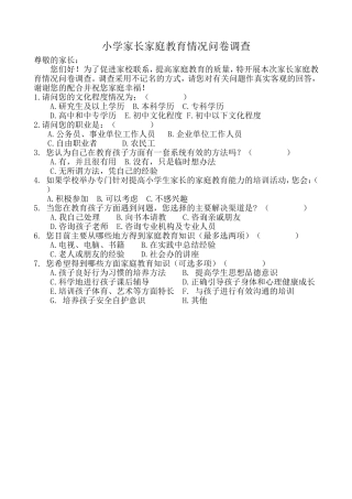 小学生家长家庭教育情况问卷调查表