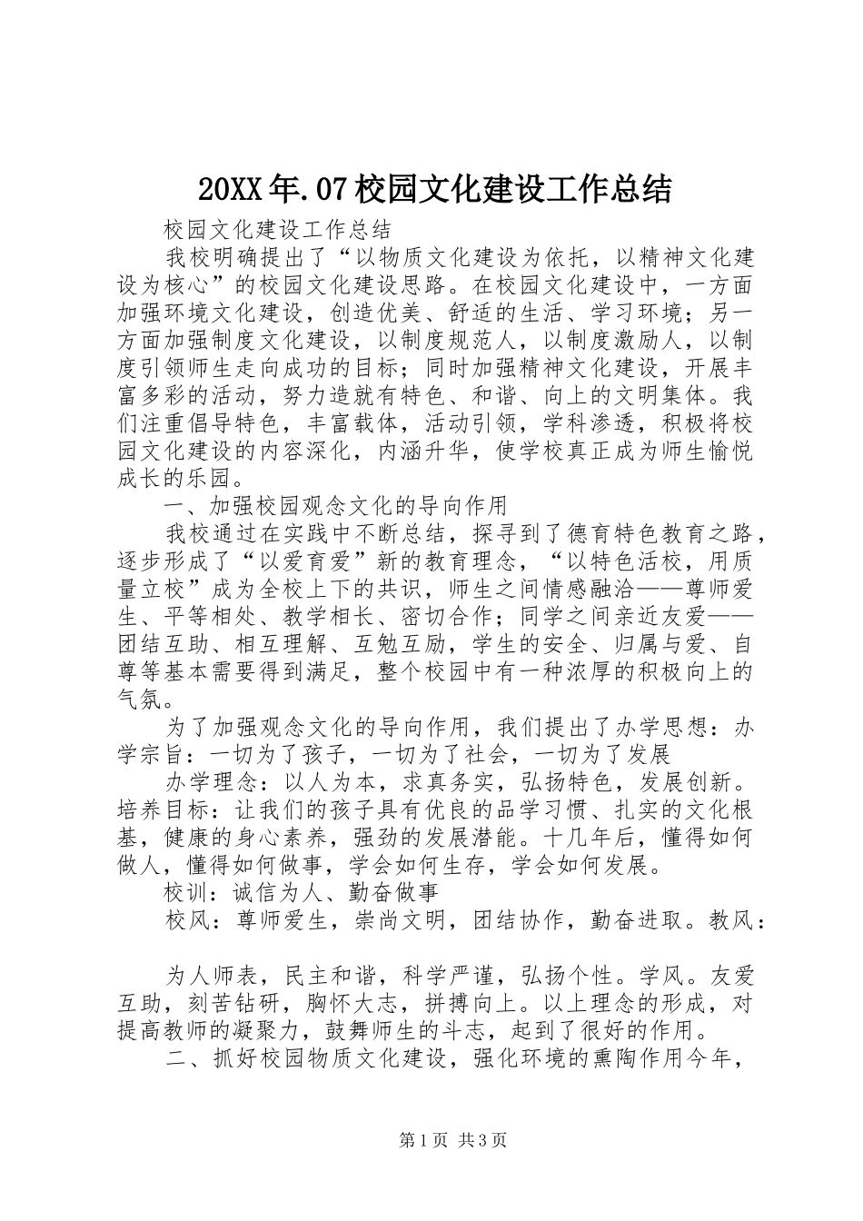 20XX年.07校园文化建设工作总结_第1页