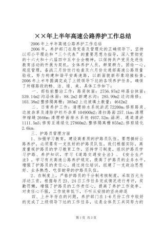 ××年上半年高速公路养护工作总结 