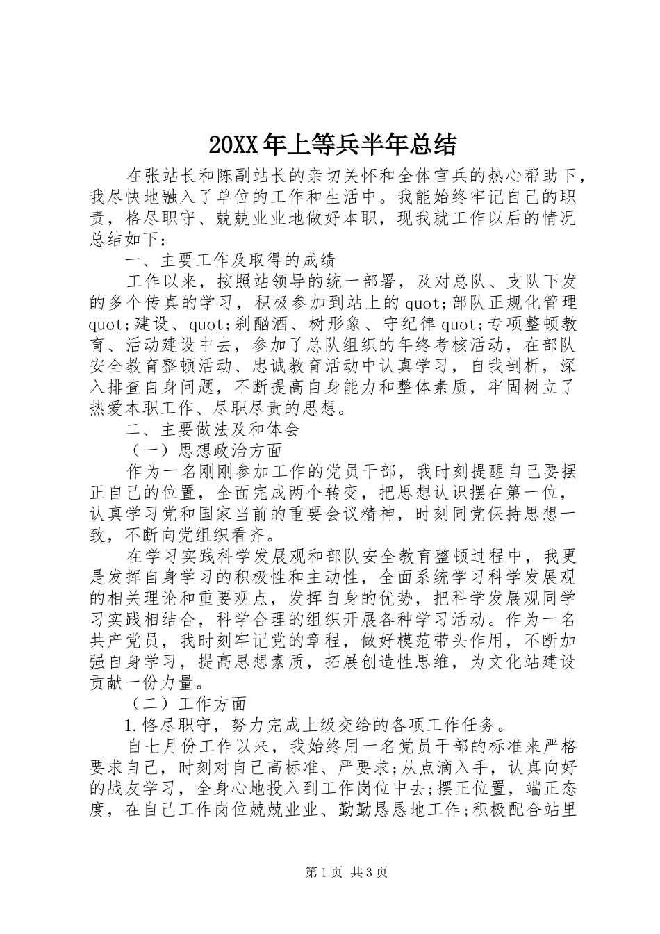 20XX年上等兵半年总结 _第1页