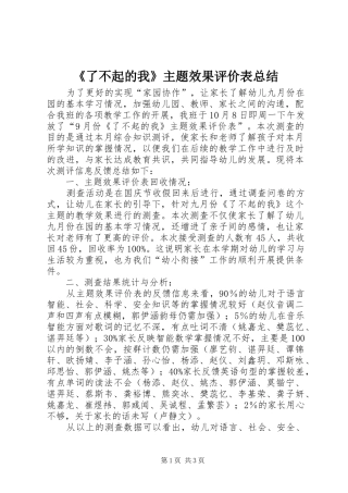 《了不起的我》主题效果评价表总结 