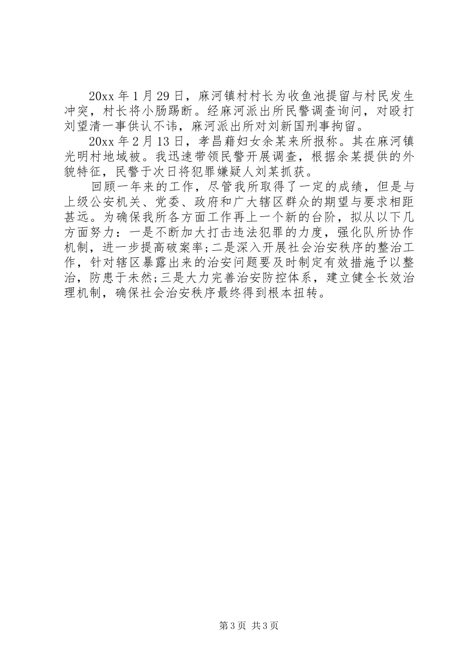 20XX年派出所所长年度工作总结_第3页