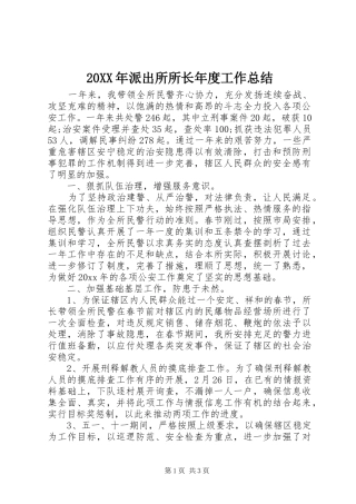 20XX年派出所所长年度工作总结