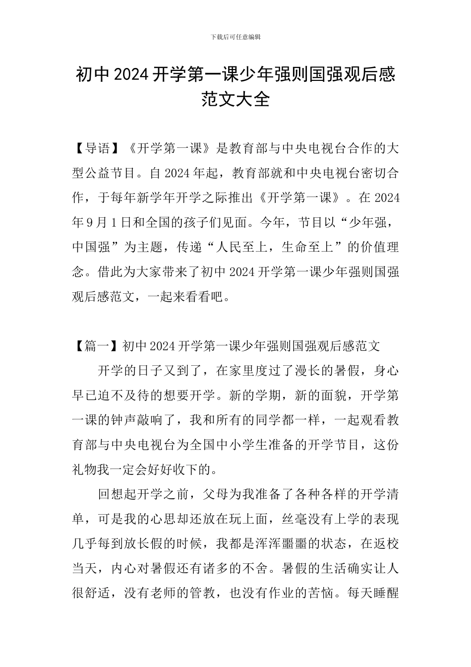 初中2024开学第一课少年强则国强观后感范文大全_第1页