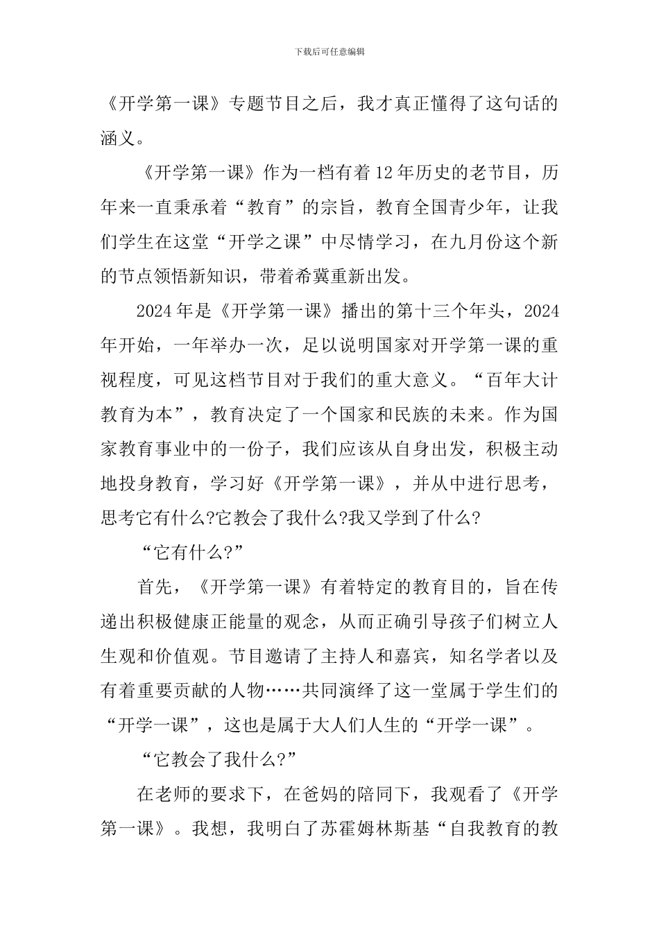 初中2024开学第一课少年强则国强观后感范文大全_第3页