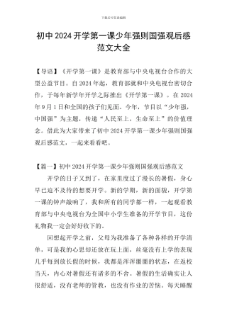 初中2024开学第一课少年强则国强观后感范文大全