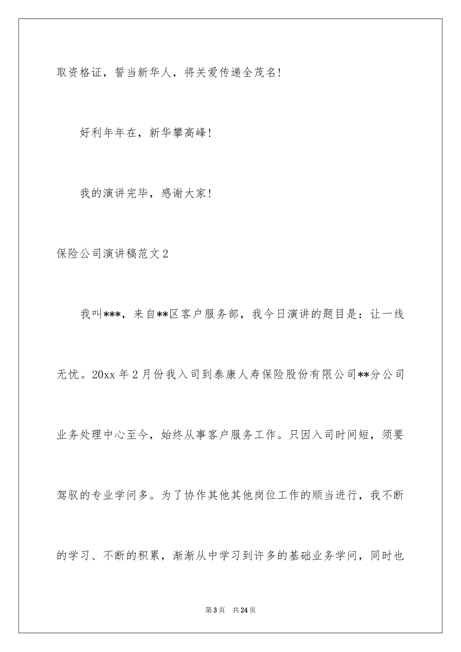 2024保险公司演讲稿_11_第3页
