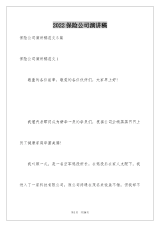 2024保险公司演讲稿_11