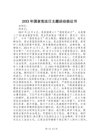 20XX年国家宪法日主题活动倡议书