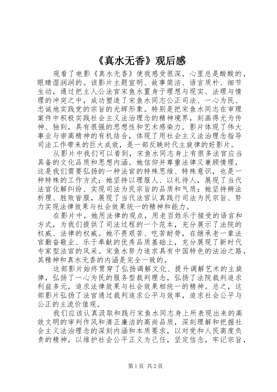 《真水无香》观后心得_第1页