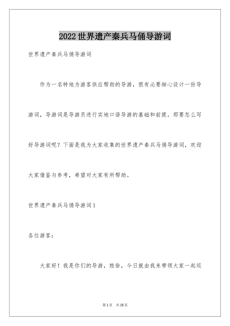 2024世界遗产秦兵马俑导游词_第1页