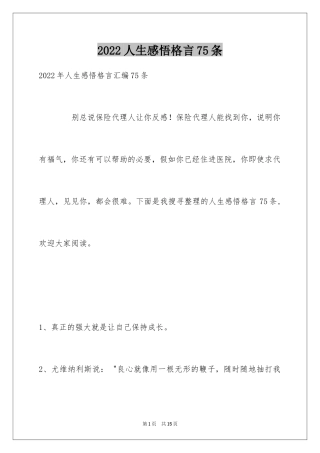 2024人生感悟格言75条_9