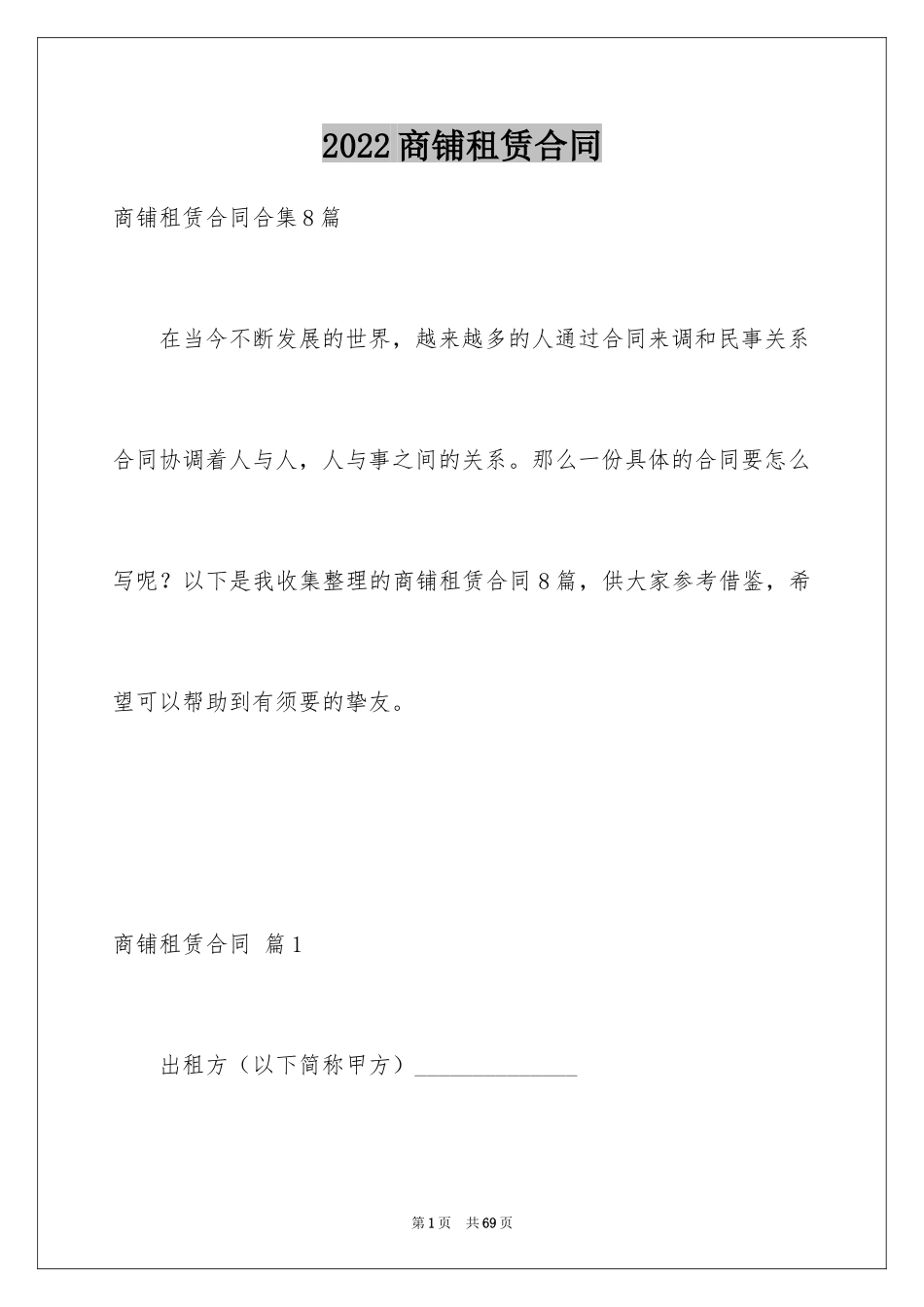 2024商铺租赁合同_72_第1页