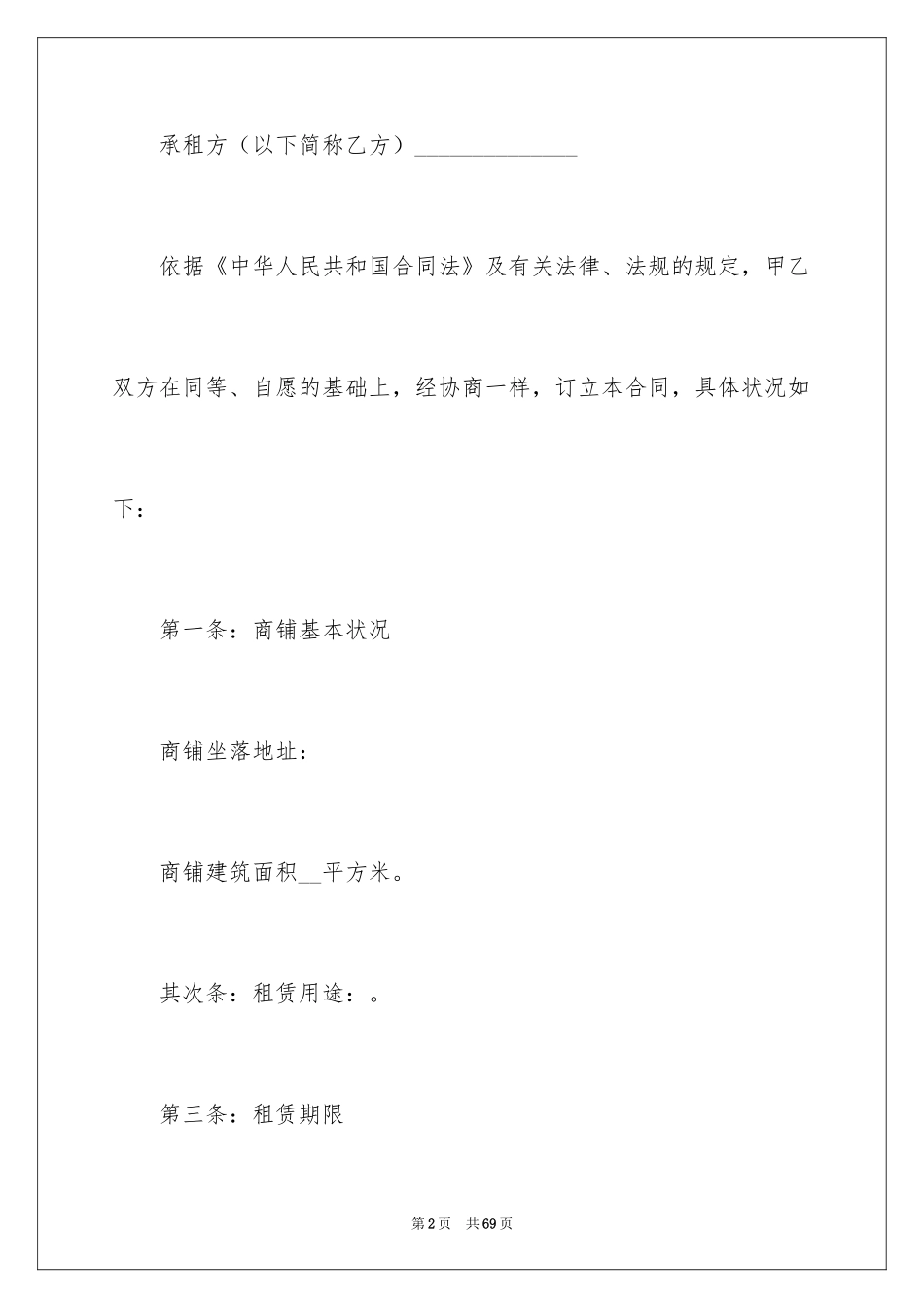 2024商铺租赁合同_72_第2页