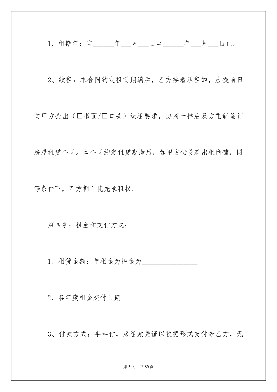 2024商铺租赁合同_72_第3页