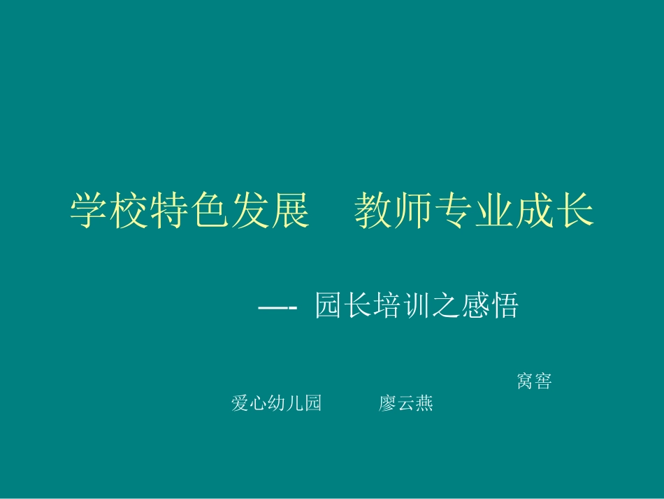 窝窖爱心幼儿园廖云燕培训感悟_第1页