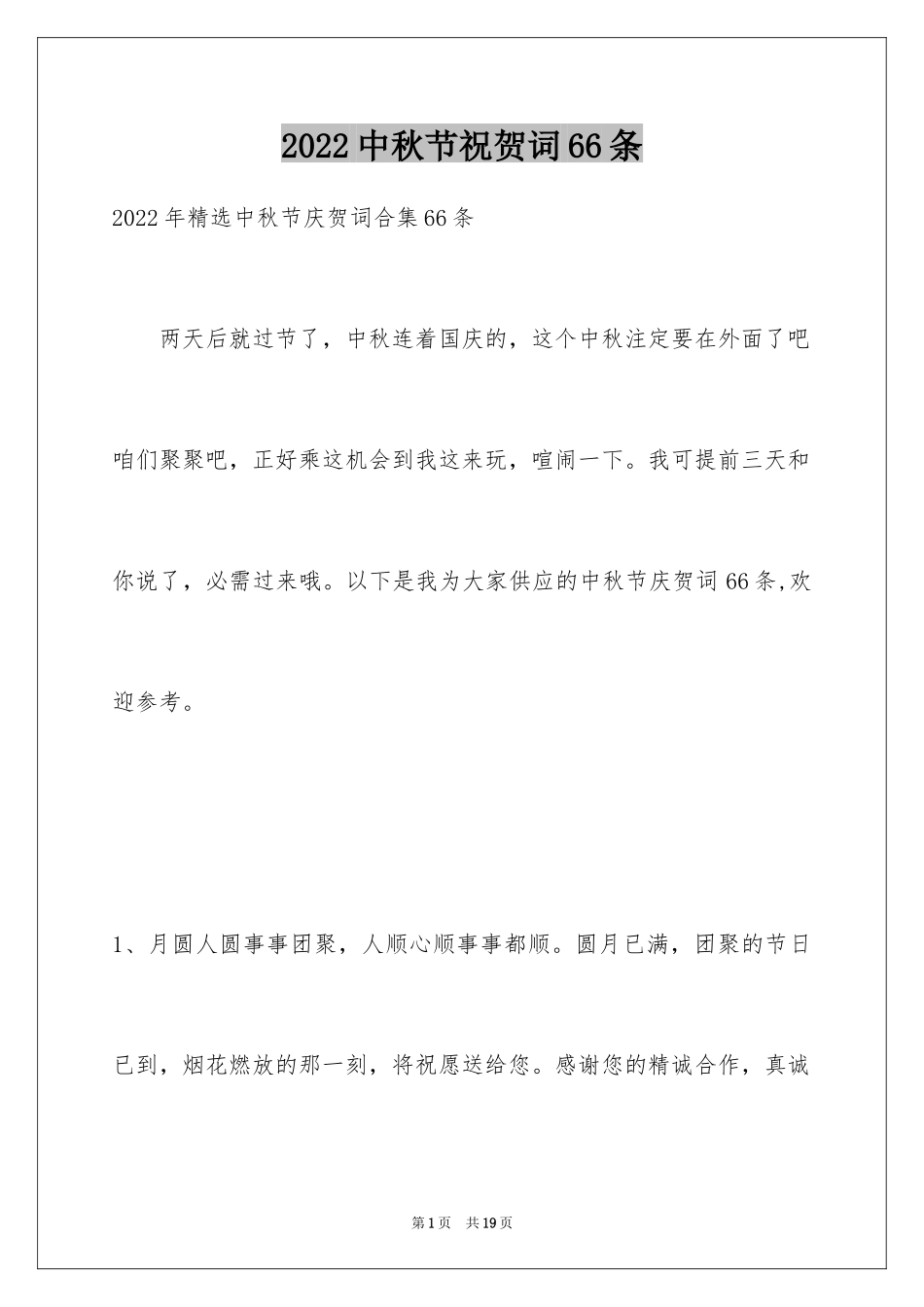 2024中秋节祝贺词66条_5_第1页