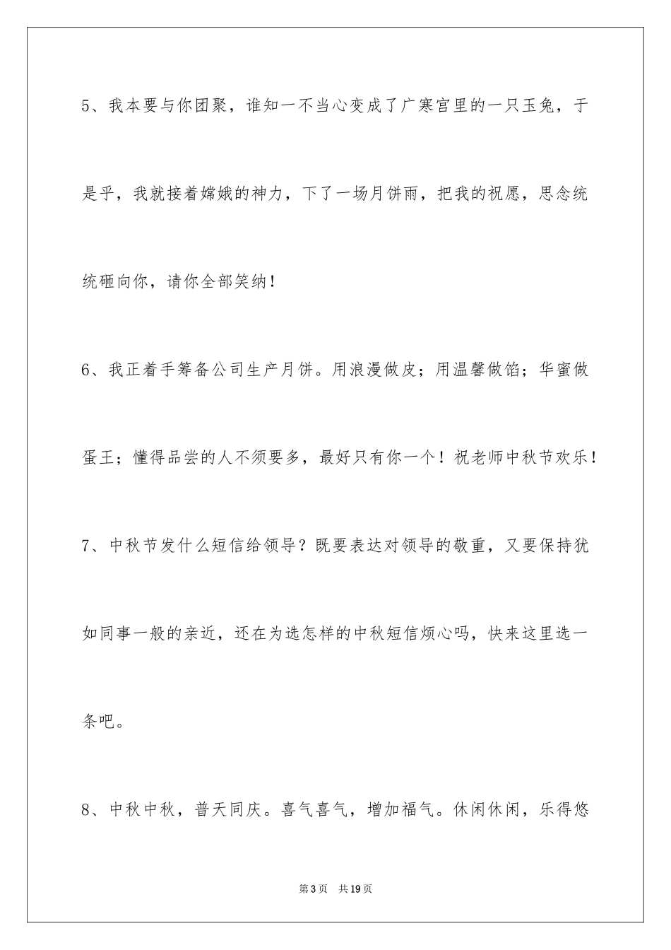 2024中秋节祝贺词66条_5_第3页