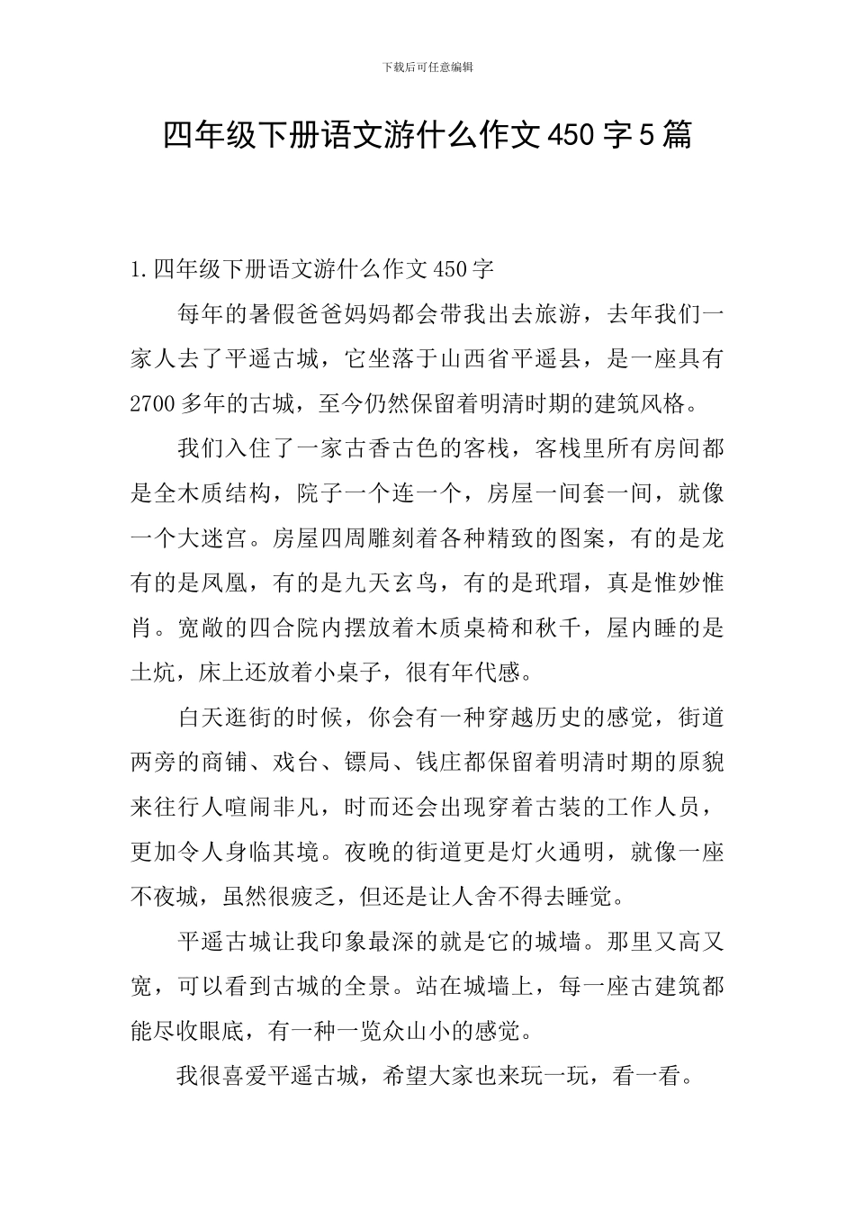 四年级下册语文游什么作文450字5篇_第1页