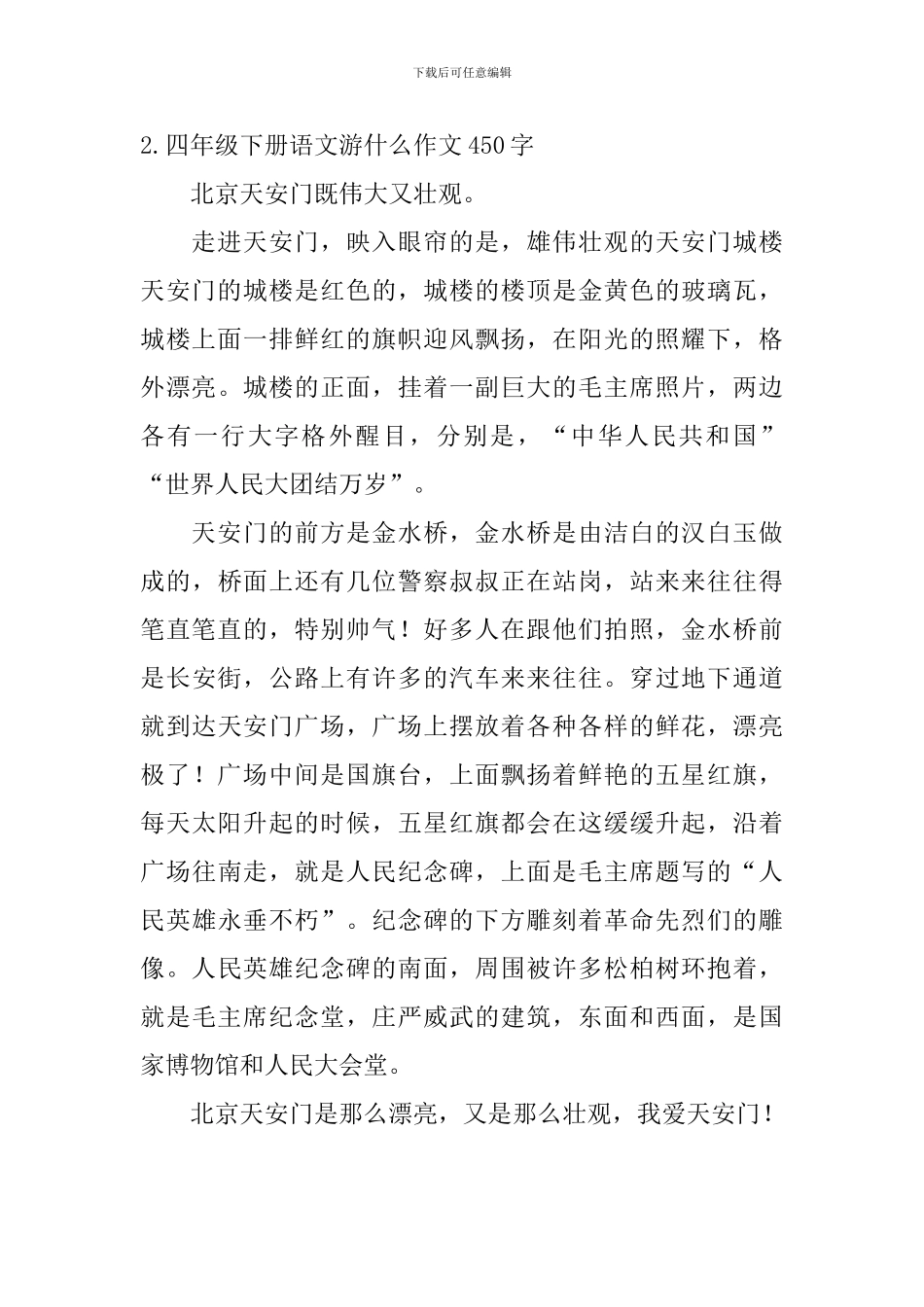 四年级下册语文游什么作文450字5篇_第2页