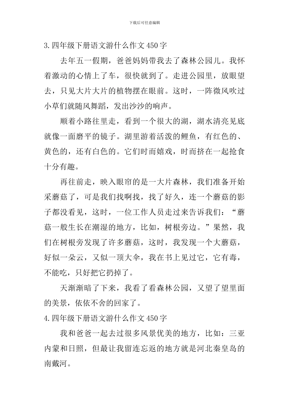 四年级下册语文游什么作文450字5篇_第3页