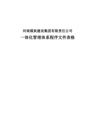 一体化管理体系表格