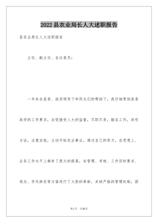 2024县农业局长人大述职报告