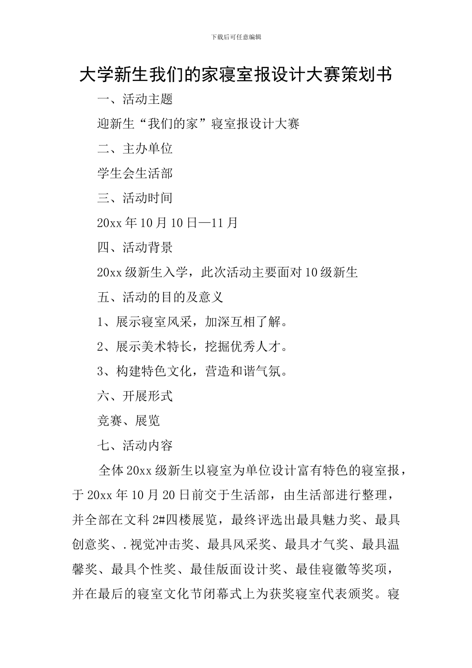 大学新生我们的家寝室报设计大赛策划书_第1页